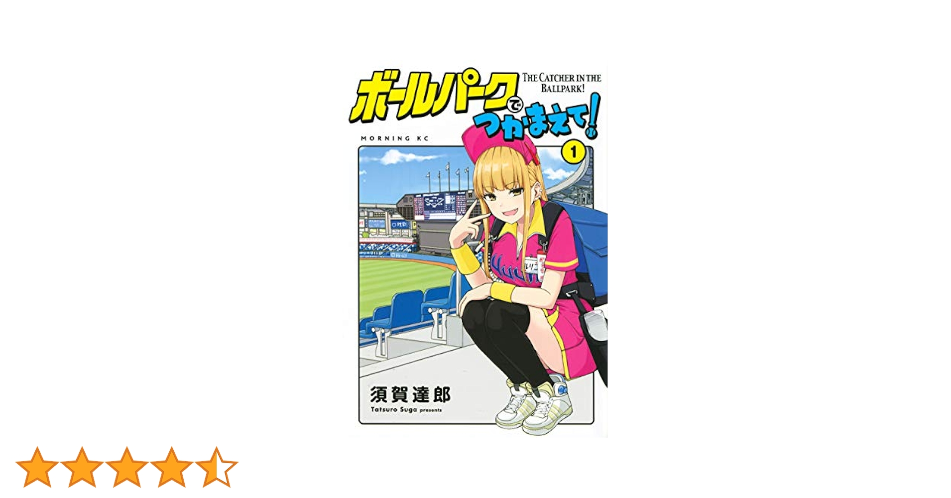 ボールパークでつかまえて!(1) (モーニングKC) | 須賀 達郎 |本